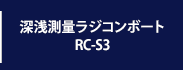 深浅測量ラジコンボート　RC-R3